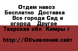 Отдам навоз .Бесплатно. Доставка. - Все города Сад и огород » Другое   . Тверская обл.,Кимры г.